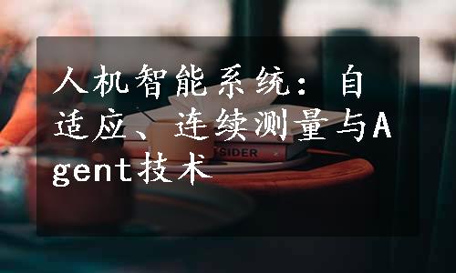 人机智能系统：自适应、连续测量与Agent技术