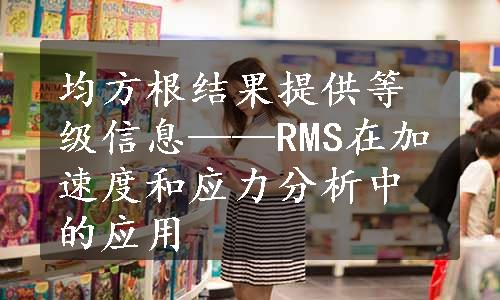 均方根结果提供等级信息——RMS在加速度和应力分析中的应用