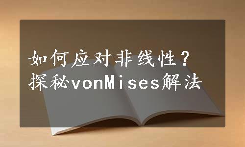 如何应对非线性？探秘vonMises解法