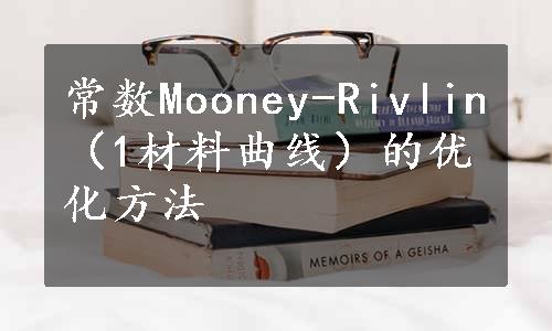 常数Mooney-Rivlin（1材料曲线）的优化方法