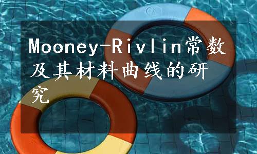 Mooney-Rivlin常数及其材料曲线的研究