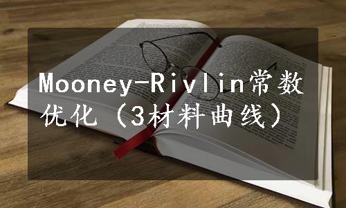 Mooney-Rivlin常数优化（3材料曲线）