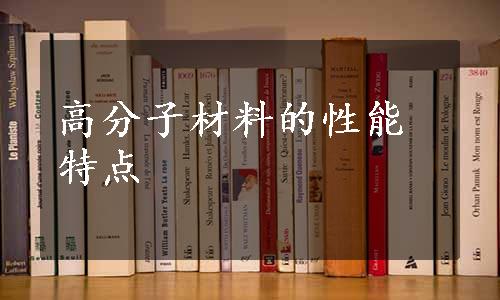 高分子材料的性能特点