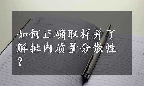 如何正确取样并了解批内质量分散性？