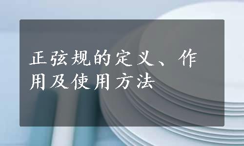 正弦规的定义、作用及使用方法