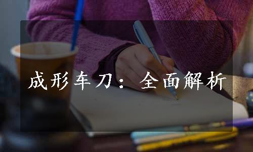 成形车刀：全面解析