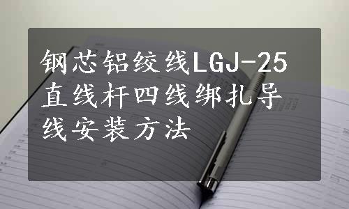 钢芯铝绞线LGJ-25直线杆四线绑扎导线安装方法