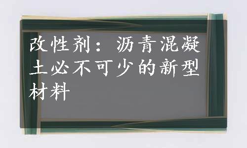 改性剂：沥青混凝土必不可少的新型材料