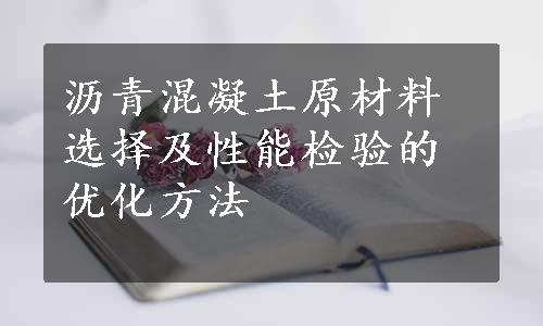 沥青混凝土原材料选择及性能检验的优化方法