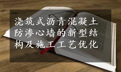 浇筑式沥青混凝土防渗心墙的新型结构及施工工艺优化