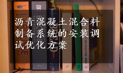 沥青混凝土混合料制备系统的安装调试优化方案