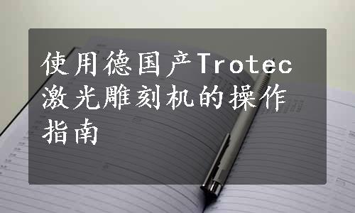 使用德国产Trotec激光雕刻机的操作指南