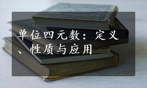 单位四元数：定义、性质与应用