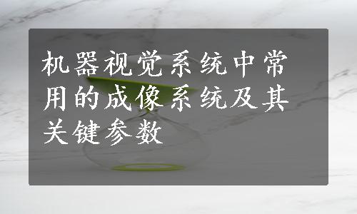 机器视觉系统中常用的成像系统及其关键参数