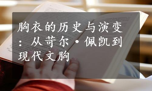 胸衣的历史与演变：从苛尔·佩凯到现代文胸