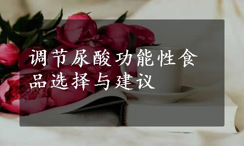 调节尿酸功能性食品选择与建议