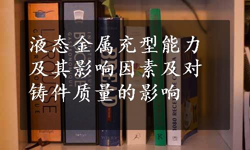 液态金属充型能力及其影响因素及对铸件质量的影响