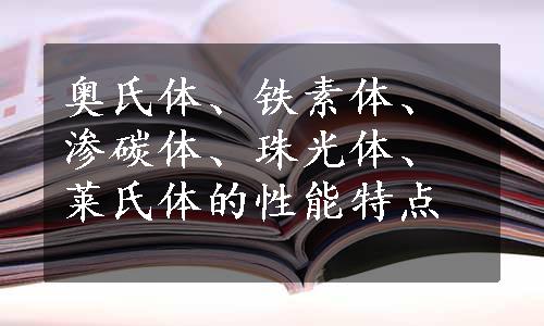 奥氏体、铁素体、渗碳体、珠光体、莱氏体的性能特点