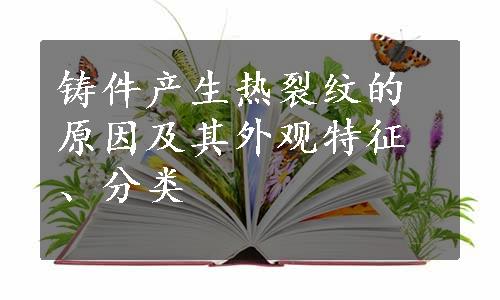 铸件产生热裂纹的原因及其外观特征、分类