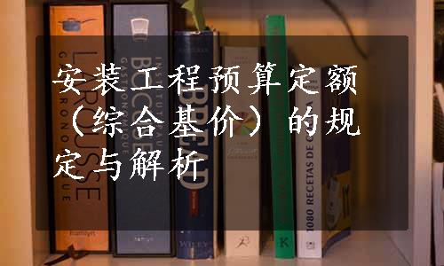 安装工程预算定额（综合基价）的规定与解析