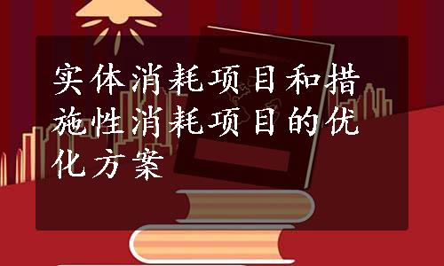 实体消耗项目和措施性消耗项目的优化方案