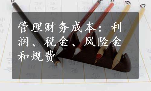 管理财务成本：利润、税金、风险金和规费