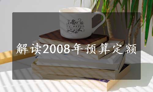 解读2008年预算定额