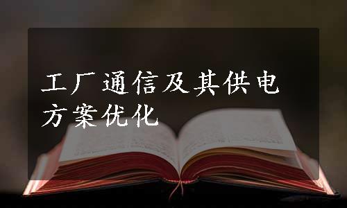 工厂通信及其供电方案优化