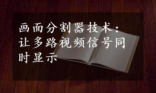 画面分割器技术：让多路视频信号同时显示