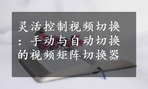 灵活控制视频切换：手动与自动切换的视频矩阵切换器