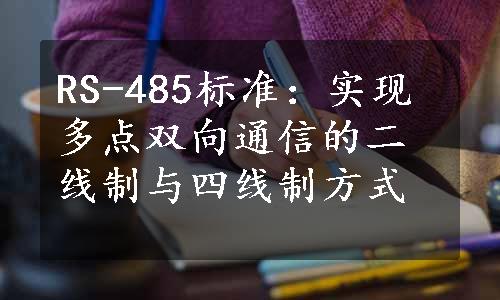 RS-485标准：实现多点双向通信的二线制与四线制方式