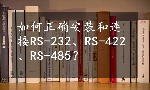 如何正确安装和连接RS-232、RS-422、RS-485？