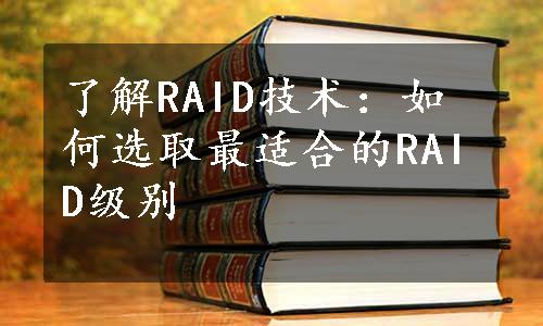 了解RAID技术：如何选取最适合的RAID级别