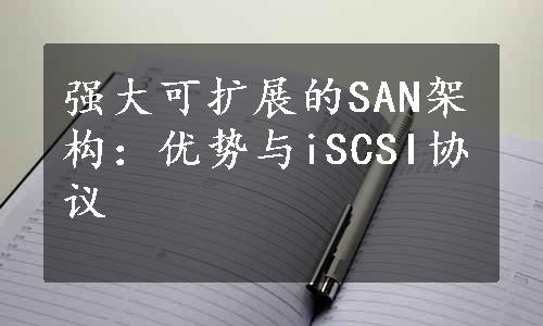 强大可扩展的SAN架构：优势与iSCSI协议