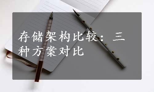 存储架构比较：三种方案对比