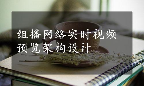 组播网络实时视频预览架构设计