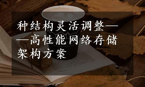 种结构灵活调整——高性能网络存储架构方案