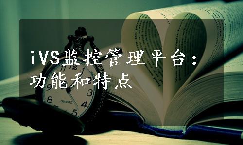 iVS监控管理平台：功能和特点