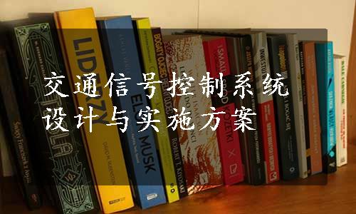 交通信号控制系统设计与实施方案