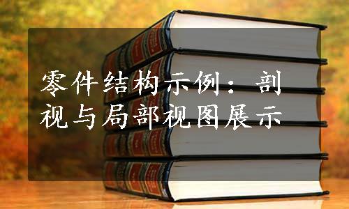 零件结构示例：剖视与局部视图展示