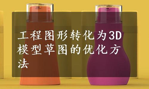 工程图形转化为3D模型草图的优化方法