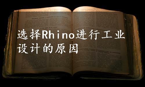 选择Rhino进行工业设计的原因