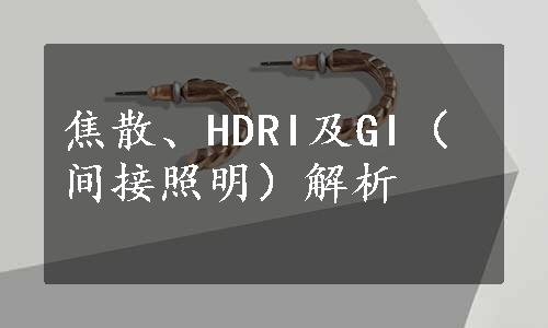 焦散、HDRI及GI（间接照明）解析