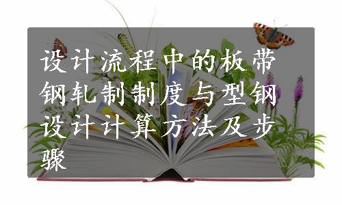 设计流程中的板带钢轧制制度与型钢设计计算方法及步骤