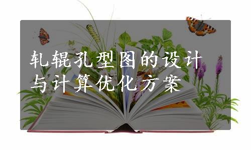 轧辊孔型图的设计与计算优化方案