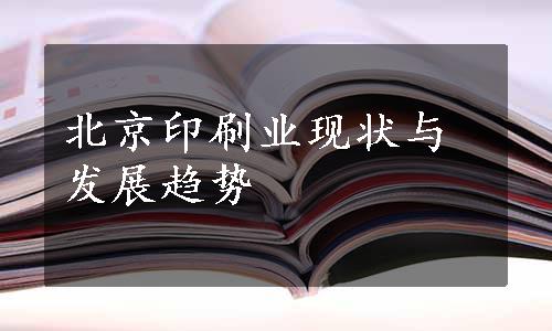 北京印刷业现状与发展趋势