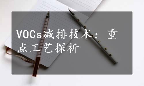 VOCs减排技术：重点工艺探析