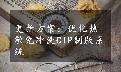 更新方案：优化热敏免冲洗CTP制版系统