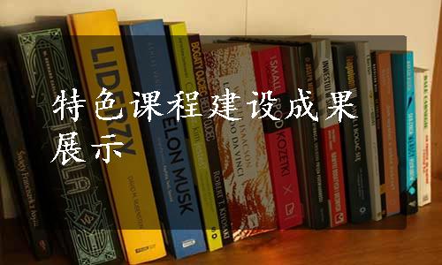 特色课程建设成果展示