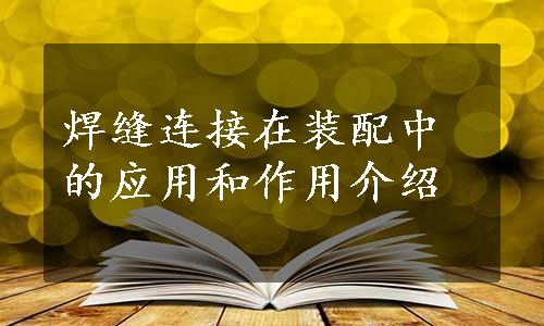 焊缝连接在装配中的应用和作用介绍